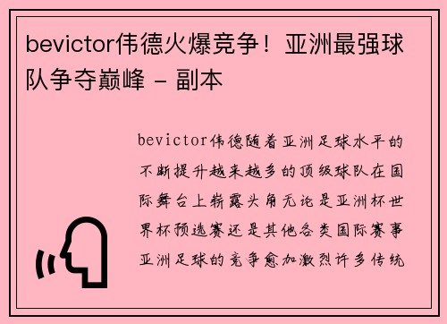 bevictor伟德火爆竞争！亚洲最强球队争夺巅峰 - 副本
