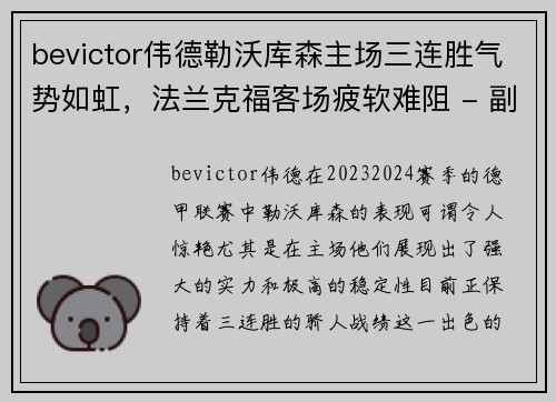 bevictor伟德勒沃库森主场三连胜气势如虹，法兰克福客场疲软难阻 - 副本