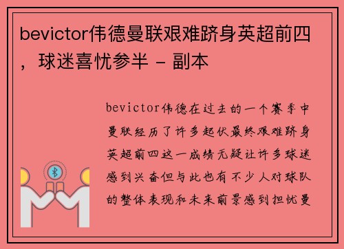 bevictor伟德曼联艰难跻身英超前四，球迷喜忧参半 - 副本