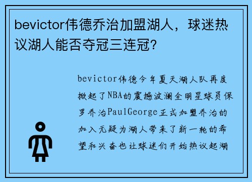 bevictor伟德乔治加盟湖人，球迷热议湖人能否夺冠三连冠？