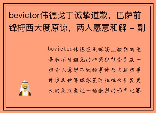 bevictor伟德戈丁诚挚道歉，巴萨前锋梅西大度原谅，两人愿意和解 - 副本