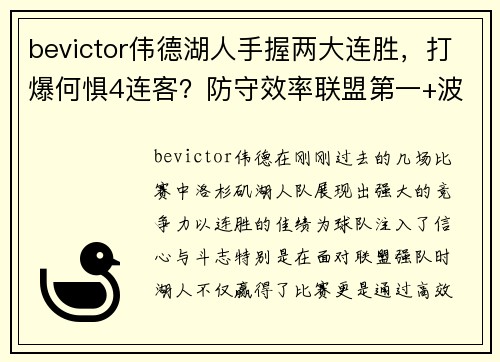bevictor伟德湖人手握两大连胜，打爆何惧4连客？防守效率联盟第一+波普致胜！