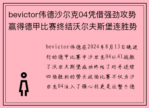 bevictor伟德沙尔克04凭借强劲攻势赢得德甲比赛终结沃尔夫斯堡连胜势头 - 副本