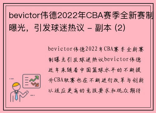 bevictor伟德2022年CBA赛季全新赛制曝光，引发球迷热议 - 副本 (2)