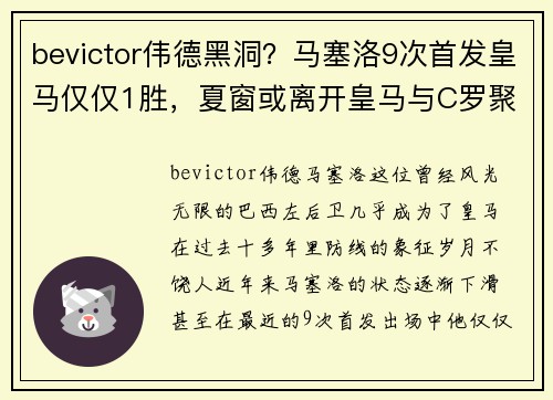bevictor伟德黑洞？马塞洛9次首发皇马仅仅1胜，夏窗或离开皇马与C罗聚首