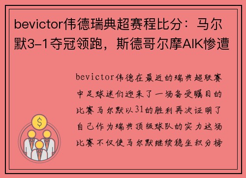 bevictor伟德瑞典超赛程比分：马尔默3-1夺冠领跑，斯德哥尔摩AIK惨遭3-0大败