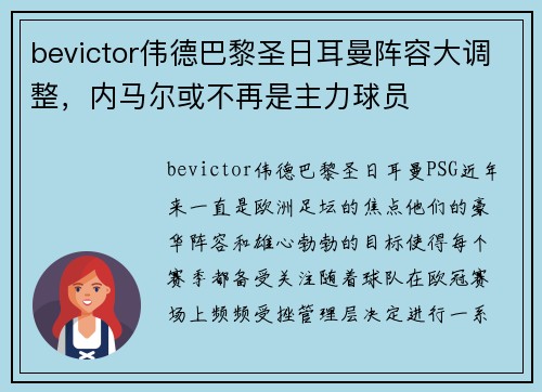 bevictor伟德巴黎圣日耳曼阵容大调整，内马尔或不再是主力球员