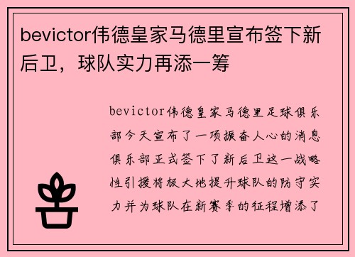 bevictor伟德皇家马德里宣布签下新后卫，球队实力再添一筹