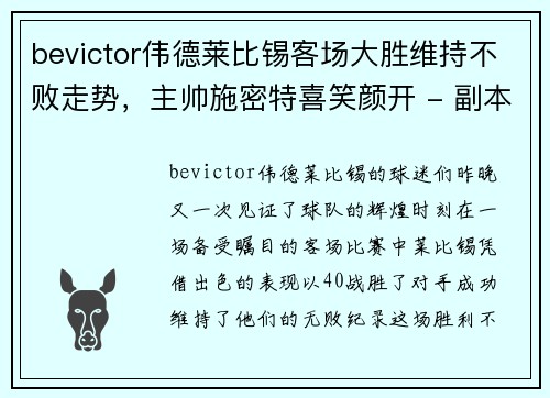 bevictor伟德莱比锡客场大胜维持不败走势，主帅施密特喜笑颜开 - 副本