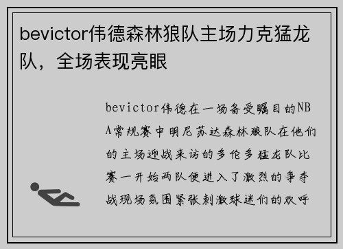 bevictor伟德森林狼队主场力克猛龙队，全场表现亮眼