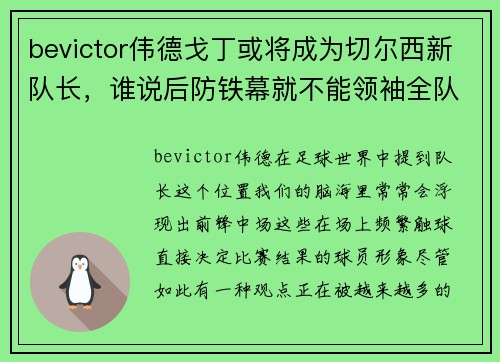 bevictor伟德戈丁或将成为切尔西新队长，谁说后防铁幕就不能领袖全队