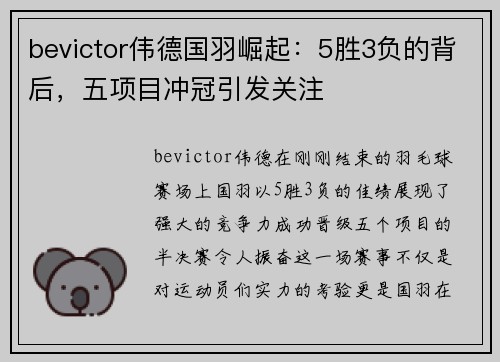 bevictor伟德国羽崛起：5胜3负的背后，五项目冲冠引发关注