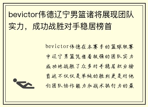 bevictor伟德辽宁男篮诸将展现团队实力，成功战胜对手稳居榜首