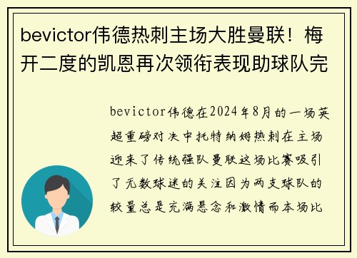 bevictor伟德热刺主场大胜曼联！梅开二度的凯恩再次领衔表现助球队完胜