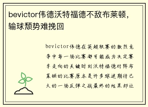 bevictor伟德沃特福德不敌布莱顿，输球颓势难挽回