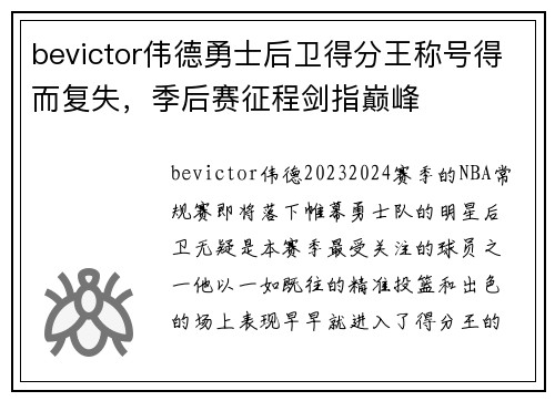 bevictor伟德勇士后卫得分王称号得而复失，季后赛征程剑指巅峰