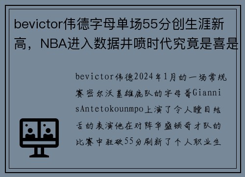 bevictor伟德字母单场55分创生涯新高，NBA进入数据井喷时代究竟是喜是悲
