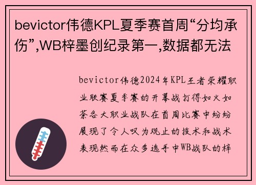 bevictor伟德KPL夏季赛首周“分均承伤”,WB梓墨创纪录第一,数据都无法解释的强势表现