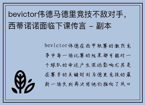 bevictor伟德马德里竞技不敌对手，西蒂诺诺面临下课传言 - 副本