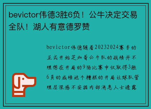 bevictor伟德3胜6负！公牛决定交易全队！湖人有意德罗赞