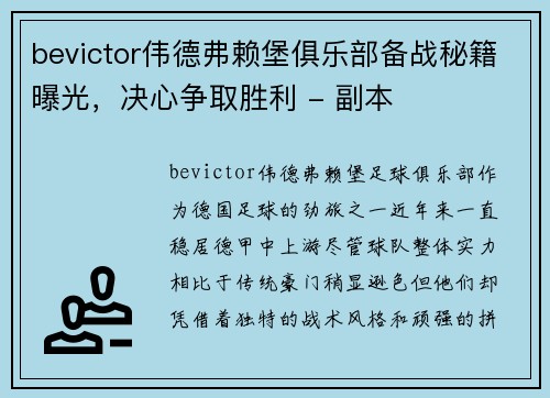 bevictor伟德弗赖堡俱乐部备战秘籍曝光，决心争取胜利 - 副本