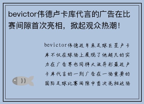 bevictor伟德卢卡库代言的广告在比赛间隙首次亮相，掀起观众热潮！