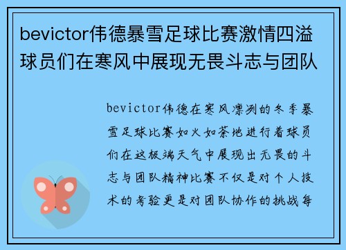 bevictor伟德暴雪足球比赛激情四溢球员们在寒风中展现无畏斗志与团队精神