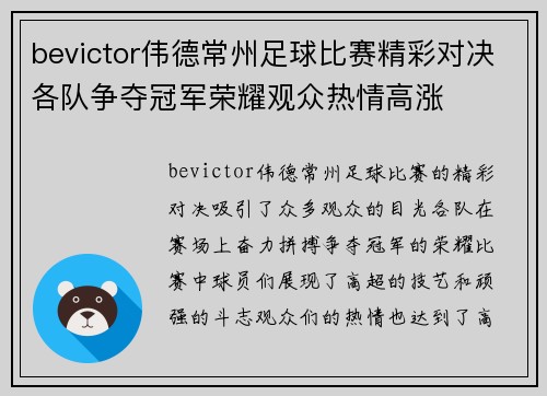 bevictor伟德常州足球比赛精彩对决各队争夺冠军荣耀观众热情高涨