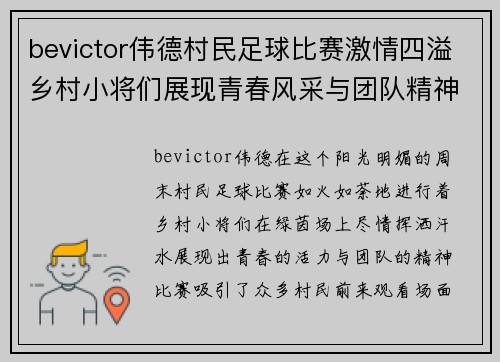 bevictor伟德村民足球比赛激情四溢乡村小将们展现青春风采与团队精神