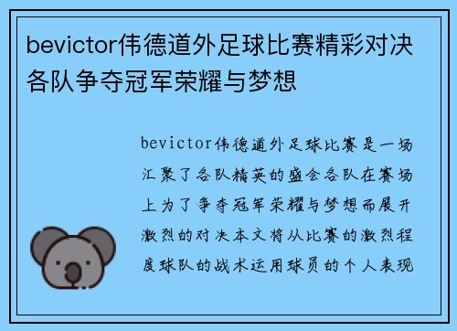 bevictor伟德道外足球比赛精彩对决各队争夺冠军荣耀与梦想