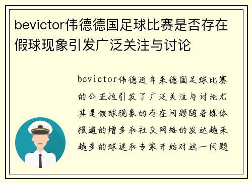 bevictor伟德德国足球比赛是否存在假球现象引发广泛关注与讨论