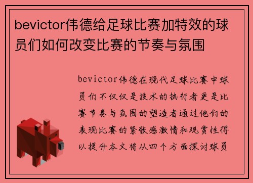 bevictor伟德给足球比赛加特效的球员们如何改变比赛的节奏与氛围