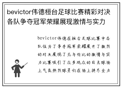 bevictor伟德桓台足球比赛精彩对决各队争夺冠军荣耀展现激情与实力
