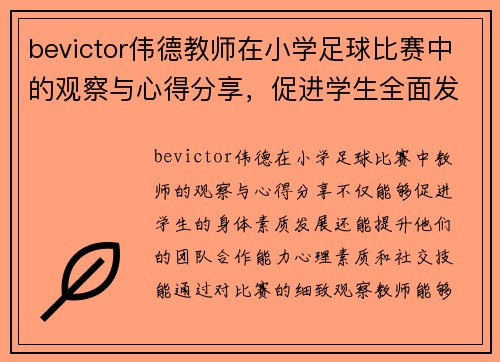bevictor伟德教师在小学足球比赛中的观察与心得分享，促进学生全面发展