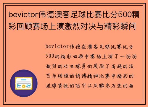 bevictor伟德澳客足球比赛比分500精彩回顾赛场上演激烈对决与精彩瞬间