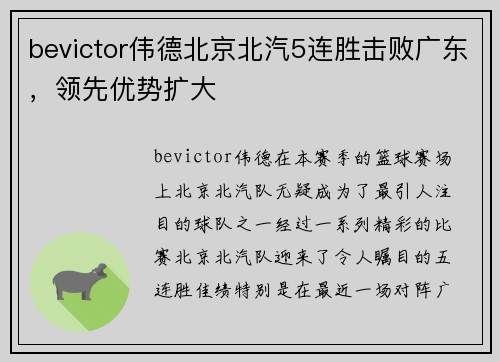 bevictor伟德北京北汽5连胜击败广东，领先优势扩大
