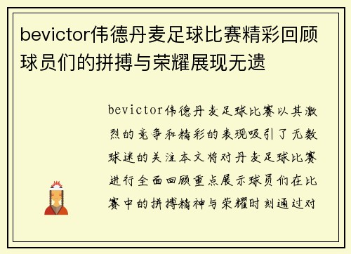 bevictor伟德丹麦足球比赛精彩回顾球员们的拼搏与荣耀展现无遗