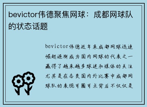 bevictor伟德聚焦网球：成都网球队的状态话题
