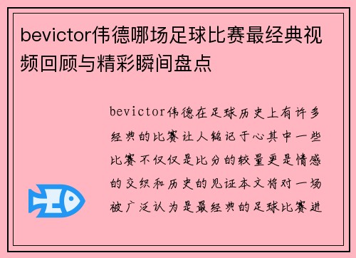 bevictor伟德哪场足球比赛最经典视频回顾与精彩瞬间盘点