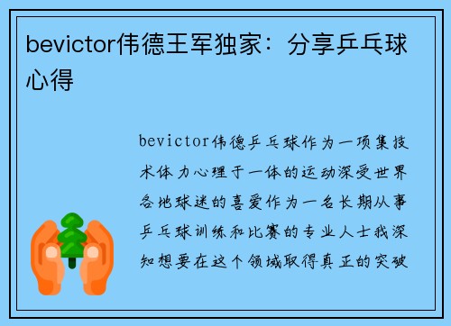 bevictor伟德王军独家：分享乒乓球心得