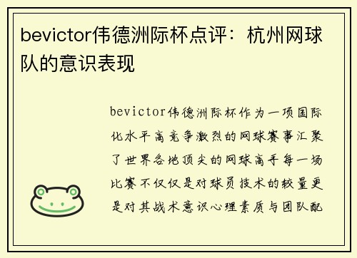 bevictor伟德洲际杯点评：杭州网球队的意识表现