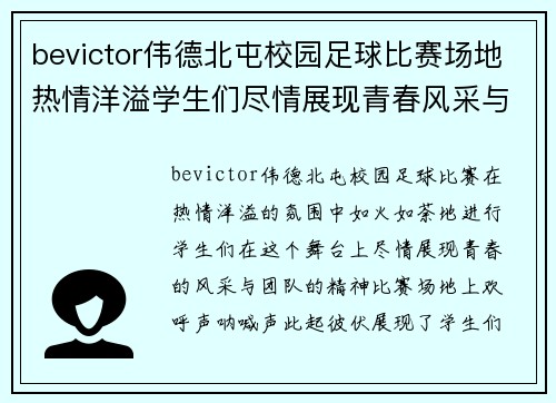 bevictor伟德北屯校园足球比赛场地热情洋溢学生们尽情展现青春风采与团队精神