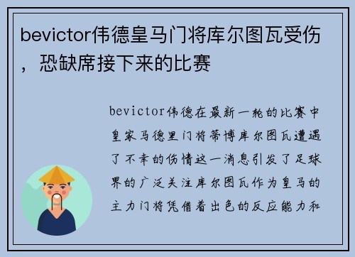 bevictor伟德皇马门将库尔图瓦受伤，恐缺席接下来的比赛
