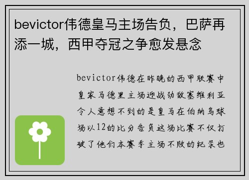 bevictor伟德皇马主场告负，巴萨再添一城，西甲夺冠之争愈发悬念
