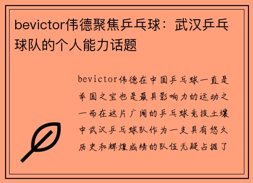 bevictor伟德聚焦乒乓球：武汉乒乓球队的个人能力话题
