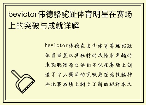 bevictor伟德骆驼趾体育明星在赛场上的突破与成就详解