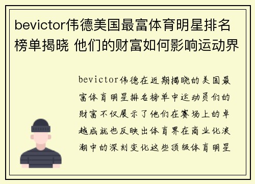 bevictor伟德美国最富体育明星排名榜单揭晓 他们的财富如何影响运动界