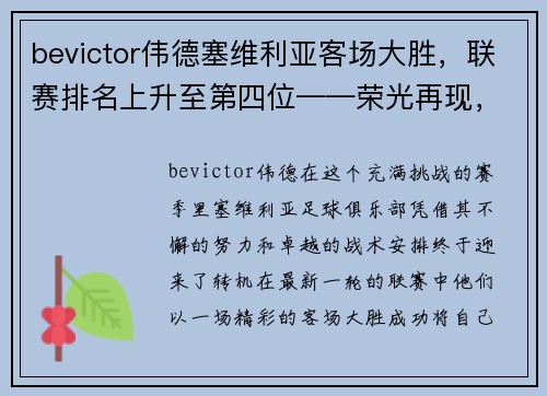 bevictor伟德塞维利亚客场大胜，联赛排名上升至第四位——荣光再现，王者归来！