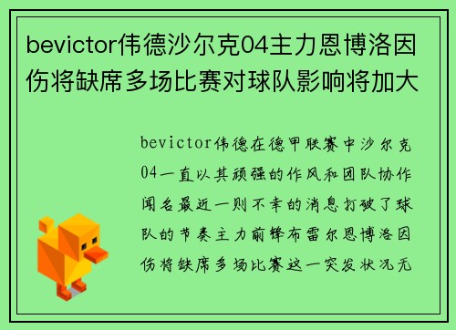 bevictor伟德沙尔克04主力恩博洛因伤将缺席多场比赛对球队影响将加大