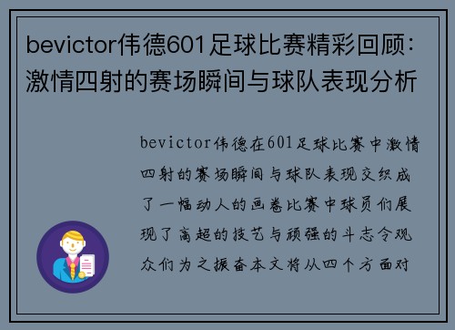 bevictor伟德601足球比赛精彩回顾：激情四射的赛场瞬间与球队表现分析